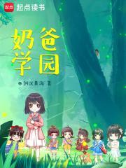 奶爸学园全集