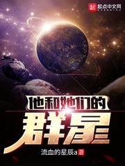 他和她们的群星主角余连的后宫是谁