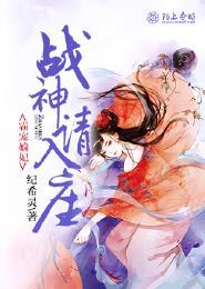 霸宠嫡妃战神请入座 书评