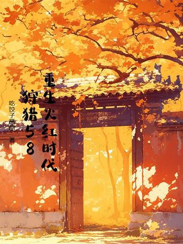 重生于火红年代1200章