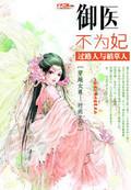 御医不为妃 过路人与稻草人 免费