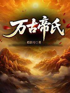 缔造万古第一家族TXT