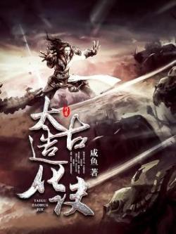 太古造化诀九鹞