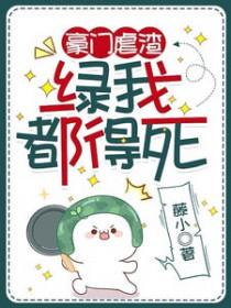 豪门虐渣手册 前夫你等着