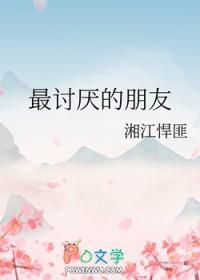 讨厌最好的朋友