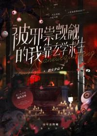 玄学公敌by