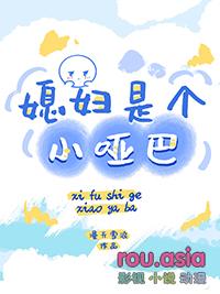 哑媳妇和小丈夫