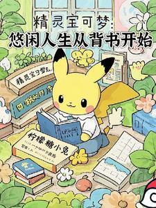 宝可梦 悠闲性格