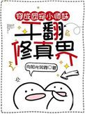 穿成团宠小师妹干翻修真界男主