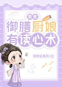 御膳厨娘有读心术美食格格党