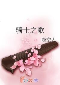骑士之歌by非天夜翔全文