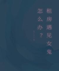 租房看到鬼