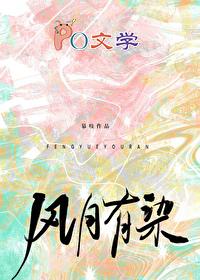 风月有染by慕吱