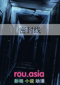 密封线英文
