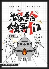 嫁给铁哥们格格党