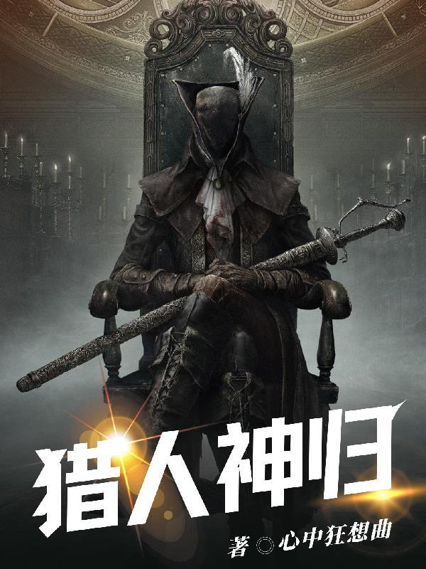 猎人神射手攻略
