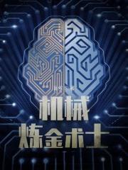 机械炼金师