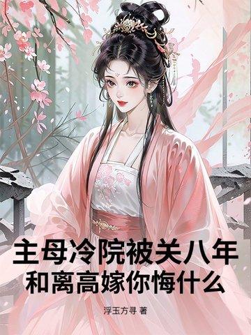 主母难为免费全文