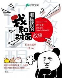 我和对面那栋楼的故事在线阅读