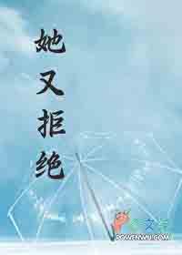 她拒绝你