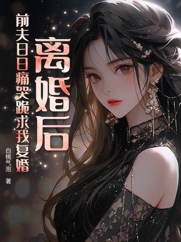 离婚后前夫要求复婚