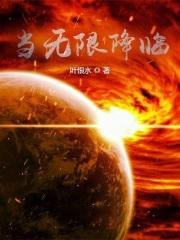 降临无限向我献祭吧目录