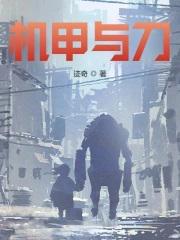 机甲与刀 精校版TXT