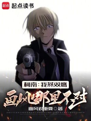 柯南我燕双鹰画风哪里不对劲