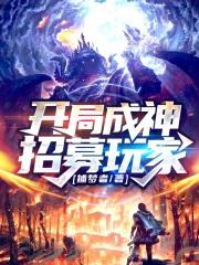 开局成神加入聊开群