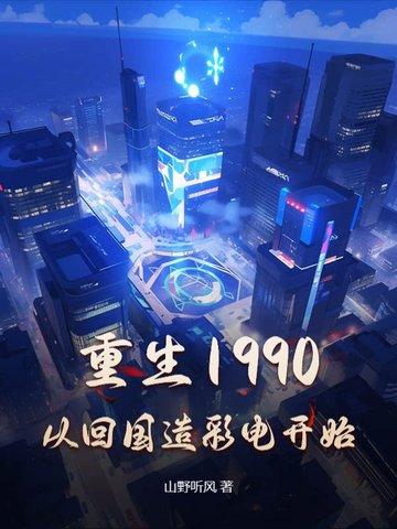 重生1990
