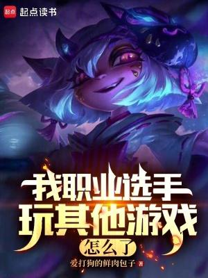 职业选手都打什么游戏