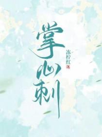 掌心刺疏遇