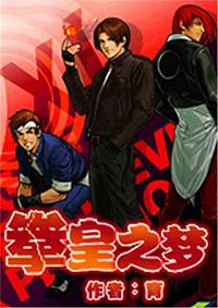 拳皇之王