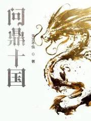 问鼎十国笔趣阁5200