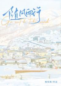 随风而行 随遇而安