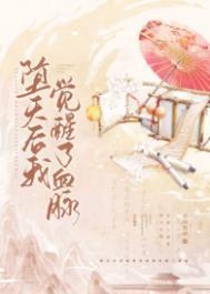 堕天后我觉醒了血脉by不问参商番外