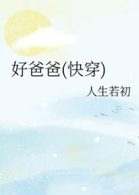 好爸爸系统(快穿)