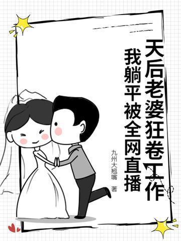 我老婆是天后巨星笔趣阁