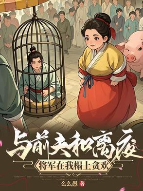 我嫁将军你悔什么 全本TXT