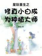 星际重生之修真小白成为种植大师全文阅读
