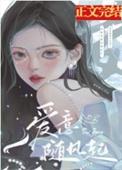 爱意随风起风止意难平的繁体字