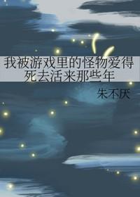 我被游戏里面的崽们反过来养了