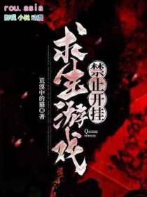 有个游戏叫什么求生