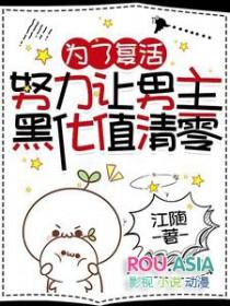 男主为了复活心爱之人接近女主