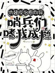 哨兵们嗜我成瘾