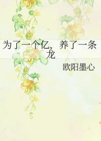 养了一条龙免费