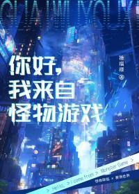 你好我来自怪物游戏 禟福禄