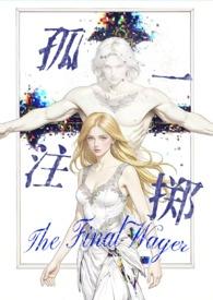 孤注一掷西幻暗黑