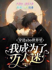 穿进abo世界的