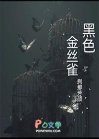 黑色金丝雀by刹那芳颜笔趣阁